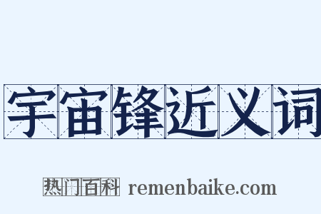 宇宙锋近义词是什么意思的图片